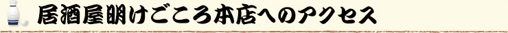 居酒屋明けごころ本店までのアクセス