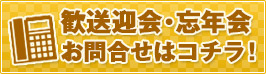 明けごころ本店での歓送迎会・忘年会のお問い合わせはコチラ！