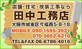 店舗、住宅、改装工事なら田中工務店 大阪市城東区今福5-8-18 電話番号 06-6786-4016