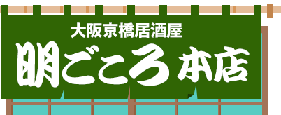 大阪京橋居酒屋 明けごころ本店