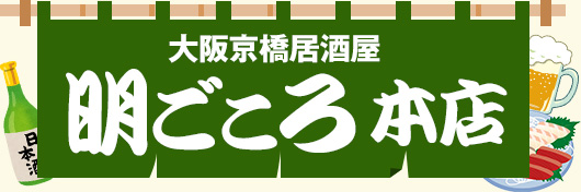 大阪京橋駅からすぐ！大衆居酒屋明けごころ本店