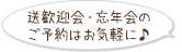 送歓迎会・忘年会の
ご予約はお気軽に♪