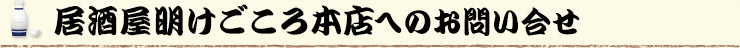 居酒屋明けごころ本店へのお問い合せ