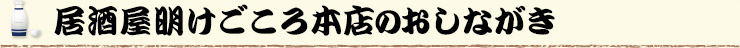 居酒屋明けごころ本店のおしながき