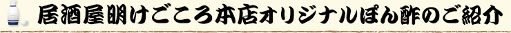 居酒屋明けごころ本店オリジナルぽん酢のご紹介