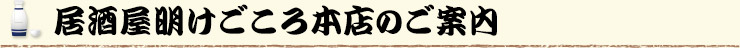 居酒屋明けごころ本店のご案内